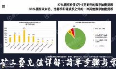 以太坊钱包矿工费充值详解：简单步骤与常见问