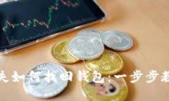数字货币丢失如何找回钱包：一步步教你重获资