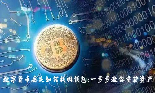 数字货币丢失如何找回钱包：一步步教你重获资产