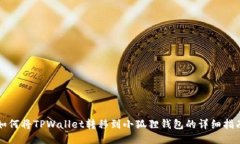 如何将TPWallet转移到小狐狸