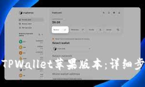 如何下载TPWallet苹果版本：详细步骤与指南