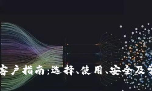 以太坊钱包客户指南：选择、使用、安全及常见问题解答