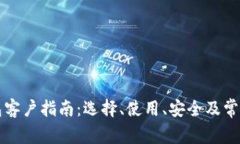 以太坊钱包客户指南：选择、使用、安全及常见