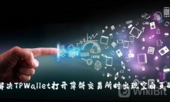 如何解决TPWallet打开薄饼交