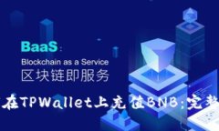 如何在TPWallet上充值BNB：完