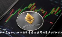 ```xml如何在TpWallet中提取币
