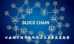 以太坊公链钱包的潜力与未来发展趋势