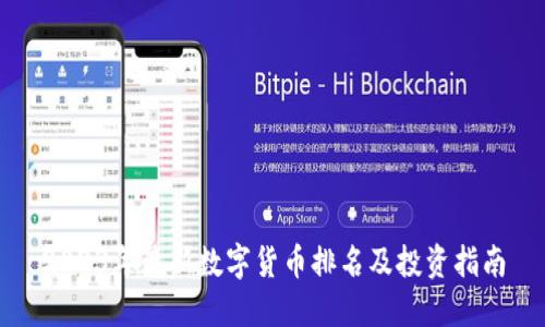 2023年最新数字货币排名及投资指南
