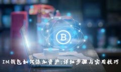 IM钱包如何添加资产：详细