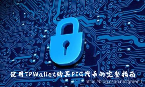 使用TPWallet购买PIG代币的完整指南