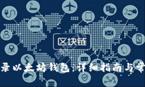 如何顺利登录以太坊钱包：详细指南与常见问题解答