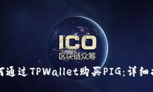 如何通过TPWallet购买PIG：详细指南