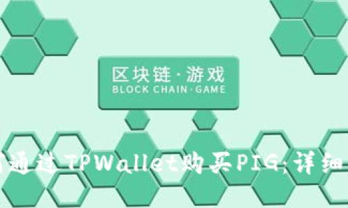 如何通过TPWallet购买PIG：详细指南