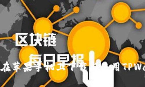 如何在苹果手机上下载与使用TPWallet