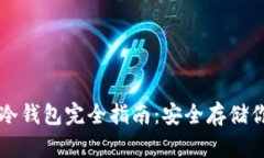 以太坊手机冷钱包完全指南：安全存储你的数字