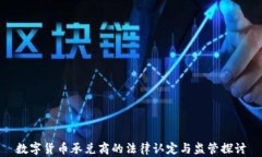 数字货币承兑商的法律认定与监管探讨
