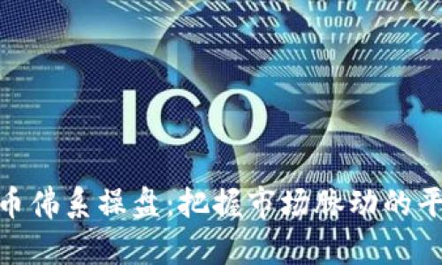 数字货币佛系操盘：把握市场脉动的平和之道