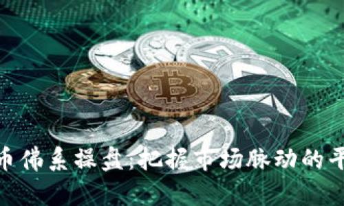 数字货币佛系操盘：把握市场脉动的平和之道