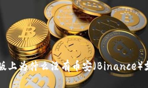 TPWallet电脑版上为什么没有币安（Binance）支持及解决方案