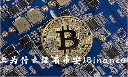 TPWallet电脑版上为什么没有币安（Binance）支持及解决方案