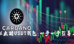 如何搭建以太坊USDT钱包：一步一步引导与最佳实