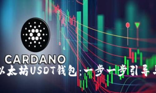 如何搭建以太坊USDT钱包：一步一步引导与最佳实践