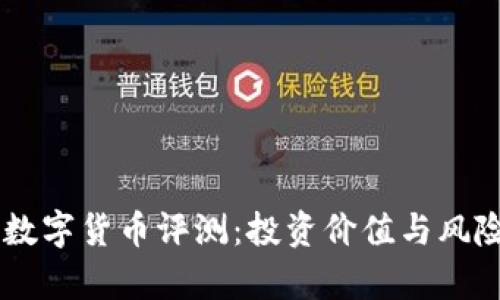 Pond数字货币评测：投资价值与风险分析