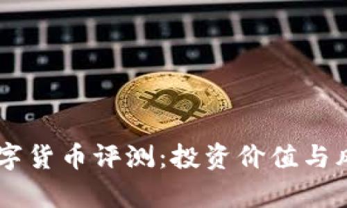 Pond数字货币评测：投资价值与风险分析