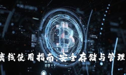  以太坊钱包离线使用指南：安全存储与管理你的数字资产