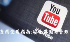  以太坊钱包离线使用指南：安全存储与管理你的