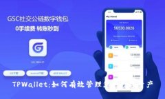 TPWallet：如何有效管理您的