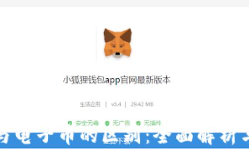 
数字货币与电子币的区别：全面解析与实例对比