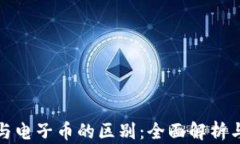 数字货币与电子币的区别：全面解析与实例对比