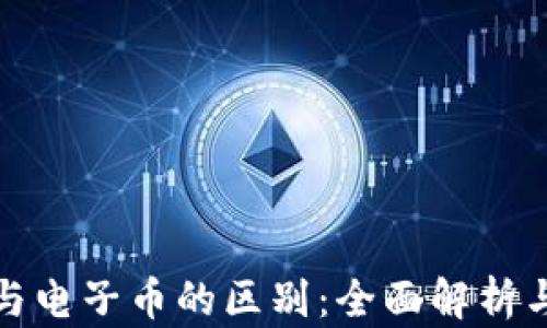 
数字货币与电子币的区别：全面解析与实例对比