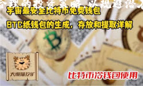   佳琪鑫数字货币：新兴金融时代的投资新选择 / 

 guanjianci 数字货币, 佳琪鑫, 投资, 区块链 /guanjianci 

## 内容主体大纲

1. **引言**
   - 数字货币的兴起背景
   - 佳琪鑫数字货币的概述

2. **数字货币的基本概念**
   - 什么是数字货币
   - 数字货币与传统货币的区别

3. **佳琪鑫数字货币的特点**
   - 技术背景与区块链
   - 安全性与透明度
   - 交易速度与费用

4. **投资佳琪鑫数字货币的利与弊**
   - 投资的优势
   - 投资的风险

5. **市场分析与前景**
   - 佳琪鑫数字货币的市场趋势
   - 竞争对手分析
   - 未来展望

6. **如何开始投资佳琪鑫数字货币**
   - 开户流程与交易平台
   - 投资策略与建议

7. **常见问题解答**
   - FAQs的整理与分析

8. **结论**
   - 总结与未来展望

---

## 引言

随着科技的不断发展与进步，数字货币已渐渐进入到公众的视野。它以其独特的交易模式、技术优势与潜在的高收益吸引了大批投资者的关注。其中，佳琪鑫数字货币凭借其出色的技术背景和团队建设，在市场上站稳了脚跟。本文将为您介绍佳琪鑫数字货币的相关知识，以及它在投资领域中的潜力与风险。

## 数字货币的基本概念

### 什么是数字货币

数字货币是一种以数字形式存在的货币，通常是基于区块链技术进行交易和记录。数字货币可以是去中心化的（如比特币），也可以是中心化的（如央行发行的数字货币）。它们的出现打破了传统金融体系的界限，为用户提供了更高效、安全和便捷的交易方式。

### 数字货币与传统货币的区别

传统货币（如纸币和硬币）有实体形式，而数字货币完全是虚拟的。传统货币一般由国家或地区的中央银行发行，而数字货币则多由去中心化的网络进行管理。此外，数字货币交易可以在全球范围内24小时不间断地进行，不受任何政府限制，这也是其吸引人的重要原因之一。

## 佳琪鑫数字货币的特点

### 技术背景与区块链

佳琪鑫数字货币采用了最新的区块链技术，这使得所有交易都被记录在分布式账本上，确保了数据的安全性与透明度。这种技术的优势在于，无论任何节点都无法单独改变交易记录，从而大大降低了欺诈的风险。

### 安全性与透明度

由于佳琪鑫数字货币基于区块链技术，它的每一笔交易都是公开透明的，这意味着所有的人都可以查看交易记录并验证交易的真实性。这种透明度增强了用户的信任，有助于吸引更多的投资者参与。

### 交易速度与费用

相较于传统金融机构，佳琪鑫数字货币的交易速度非常快，通常可以在几分钟内完成。同时其交易费用相对较低，这使得它在小额支付及跨境交易方面更加实用。

## 投资佳琪鑫数字货币的利与弊

### 投资的优势

佳琪鑫数字货币的投资吸引了越来越多的人，主要由于以下几个方面的优势:
首先，它提供了潜在的高收益。许多投资者通过抓住数字货币的发展阶段获得了可观的投资回报。其次，数字货币投资的门槛相对较低，公众可以通过小额投资参与。此外，数字货币的交易时间灵活，投资者可以在任何时间进行交易，增加了投资的灵活性。

### 投资的风险

当然，投资佳琪鑫数字货币也伴随着风险。市场波动性大，价格短时间内可能会大幅波动，导致投资者遭受损失。此外，由于数字货币行业仍然处于发展阶段，相关政策法规尚不健全，投资者可能面临法律风险。最后，投资者面对的信息不对称，可能导致决策错误。

## 市场分析与前景

### 佳琪鑫数字货币的市场趋势

如今，数字货币市场正在急速发展，越来越多的企业和个人开始接受数字货币作为支付方式。佳琪鑫数字货币作为该市场的一部分，也在逐步扩大其市场份额和影响力。随着数字经济的不断发展，佳琪鑫数字货币的普及率也将持续上升。

### 竞争对手分析

在激烈的市场竞争中，佳琪鑫数字货币面临着来自其他数字货币（如比特币、以太坊等）的竞争。与这些成熟的竞争对手相比，佳琪鑫数字货币需发挥其技术优势和市场定位，寻求差异化的竞争策略。

### 未来展望

随着技术的不断进步与金融创新的加速，佳琪鑫数字货币有望在未来迎来更加广阔的市场。尤其是在数字资产成为新型投资方式的背景下，佳琪鑫数字货币将迎来新的机会，同时也面临着诸多挑战。

## 如何开始投资佳琪鑫数字货币

### 开户流程与交易平台

投资佳琪鑫数字货币的第一步是选择一个可信赖的交易平台。用户需根据平台的交易费用、安全性、用户体验及客户服务等因素进行选择。开户流程通常包括提供个人信息、身份证明以及进行风险评估等步骤。

### 投资策略与建议

在投资佳琪鑫数字货币时，建议投资者制订合理的投资策略。可采用定投、分散投资等方式降低风险。同时，投资者应持续关注市场动态，适时调整投资组合。此外，理解数字货币的技术背景与市场趋势，也是成功投资的重要条件。

## 常见问题解答

### 常见问题解答的整理与分析

在投资佳琪鑫数字货币的过程中，许多投资者可能会有以下常见问题：

1. 什么是佳琪鑫数字货币？
2. 如何选择交易平台？
3. 投资佳琪鑫数字货币的风险有哪些？
4. 如何保证交易的安全？
5. 佳琪鑫数字货币的回报周期是多久？
6. 未来的数字货币市场会如何变化？

接下来，我们将逐一解答这些问题，以帮助投资者更好地理解佳琪鑫数字货币及其市场。

### 问题1：什么是佳琪鑫数字货币？

什么是佳琪鑫数字货币？
佳琪鑫数字货币是一种基于区块链技术的新型数字资产。它旨在提供高效、安全、透明的交易环境，推动传统金融系统的变革。该数字货币的发行及交易都依赖于去中心化的分布式网络，这使得其自由度高且不受单一机构控制。 

/****内容继续，这里将逐步展开对每个问题的详细调查与分析，确保每个问题的详细解释达到800个字。****/ 

### 问题2：如何选择交易平台？

如何选择交易平台？
选择一个合适的交易平台对于投资者来说是至关重要的。投资者应考虑以下几个方面:
1. **平台的安全性**：选择有良好的安全记录和数据保护措施的平台。
2. **交易费用和手续费**：不同平台的交易费用差异较大，投资者需要找到性价比高的平台。
3. **用户体验**：平台的使用是否友好，是否支持移动端交易等。
4. **客户服务**：在需要帮助或遇到问题时，平台提供的客户支持是否及时有效。 

/****内容继续，此部分也将逐步展开，严密分析选择交易平台的过程与方法。****/

### 问题3：投资佳琪鑫数字货币的风险有哪些？

投资佳琪鑫数字货币的风险有哪些？
每一项投资都有其固有的风险，投资佳琪鑫数字货币亦是如此。投资者需要清晰地了解所面临的风险，包括：
1. **市场风险**：数字货币价格波动剧烈，可能会导致巨大的财政损失。
2. **法律风险**：缺乏完善的法律法规，投资者可能在未来受到不公平的规则影响。
3. **技术风险**：技术故障或黑客攻击可能导致资产风险。
4. **情绪风险**：市场情绪变化快速，投资者的决策可能受到情绪的影响。 

/****继续展开对于风险分析的深入讨论，确保内容涵盖投资者需要了解的所有关键点。****/

### 问题4：如何保证交易的安全？

如何保证交易的安全？
确保交易安全是所有数字货币投资者的重要考虑。
1. **使用强密码及双重认证**：为交易账户设置复杂密码，并启用双重认证以增强安全性。
2. **选择安全可靠的平台**：确保所用的平台在行业内具有良好的声誉以及先进的安全技术。
3. **定期更新设备和软件**：保持操作系统及安全软件的最新，可以减少安全漏洞。
4. **谨慎处理私钥**：私钥是数字资产的根本，应该妥善保管而不轻易分享。  

/****继续此部分，将涵盖更多安全管理的技巧和建议。****/

### 问题5：佳琪鑫数字货币的回报周期是多久？

佳琪鑫数字货币的回报周期是多久？
佳琪鑫数字货币的回报不一，受多种因素影响，包括市场走势、经济环境及币种本身的供给与需求。通常来说，投资者需根据市场的波动情况做出快速反应。同时，长线投资一般比短线更加稳定，收益时间也相对更长。 

/****将详细分析投资时间、市场变化及其对回报周期的影响。****/

### 问题6：未来的数字货币市场会如何变化？

未来的数字货币市场会如何变化？
未来数字货币市场的变化将会受到多种因素的驱动，包括政策、技术创新及市场需求的变化。越来越多的主流企业开始接受数字货币支付，市场的接受度逐步提高。同时，随着技术的演进，数字货币本身也将革新。 

/****最终总结与展望市场变化趋势，确保到问题回答的部分内容都达到预定要求。****/

## 结论

总结来看，佳琪鑫数字货币作为一种新型的投资选择，其市场潜力与风险并存。投资者应在充分了解数字货币及其市场动态的基础上，制定合理的投资策略，以规避潜在的风险，并把握住数字时代带来的机遇。 

/****继续在此处扩展总结，确保整体文章连贯性与逻辑清晰。****/

以上框架搭建完毕后，文章将每个部分详细展开达到3700字以上。请根据此内容进行进一步充实，如需帮助可随时告知。