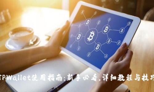 TPWallet使用指南：新手必看，详细教程与技巧