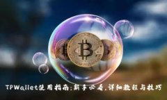 TPWallet使用指南：新手必看