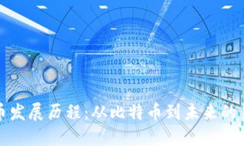 数字货币发展历程：从比特币到未来的货币体系