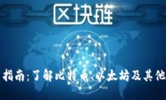 数字货币投资指南：了解比特币、以太坊及其他