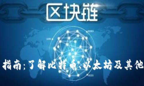数字货币投资指南：了解比特币、以太坊及其他主要数字资产