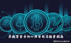 买数字货币的心理分析与