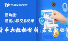 央视数字货币大数据分析：未来金融的变革之路