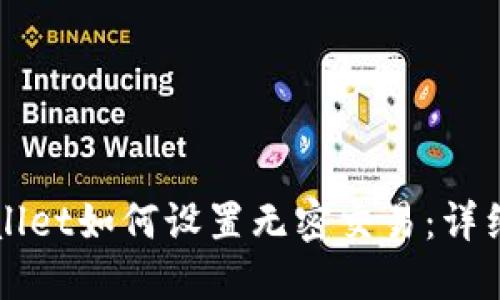 TPWallet如何设置无密交易：详细指南