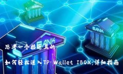 思考一个接近且的如何轻