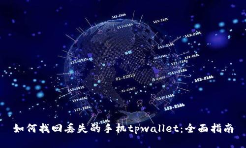 如何找回丢失的手机tpwallet：全面指南