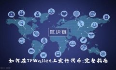 如何在TPWallet上发行代币：