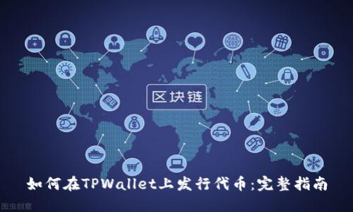 如何在TPWallet上发行代币：完整指南