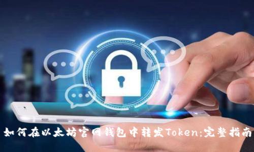 如何在以太坊官网钱包中转发Token：完整指南