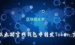 如何在以太坊官网钱包中转发Token：完整指南