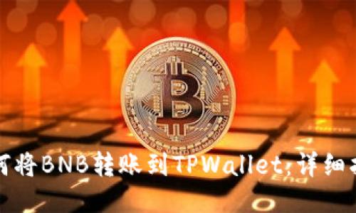 如何将BNB转账到TPWallet：详细指南